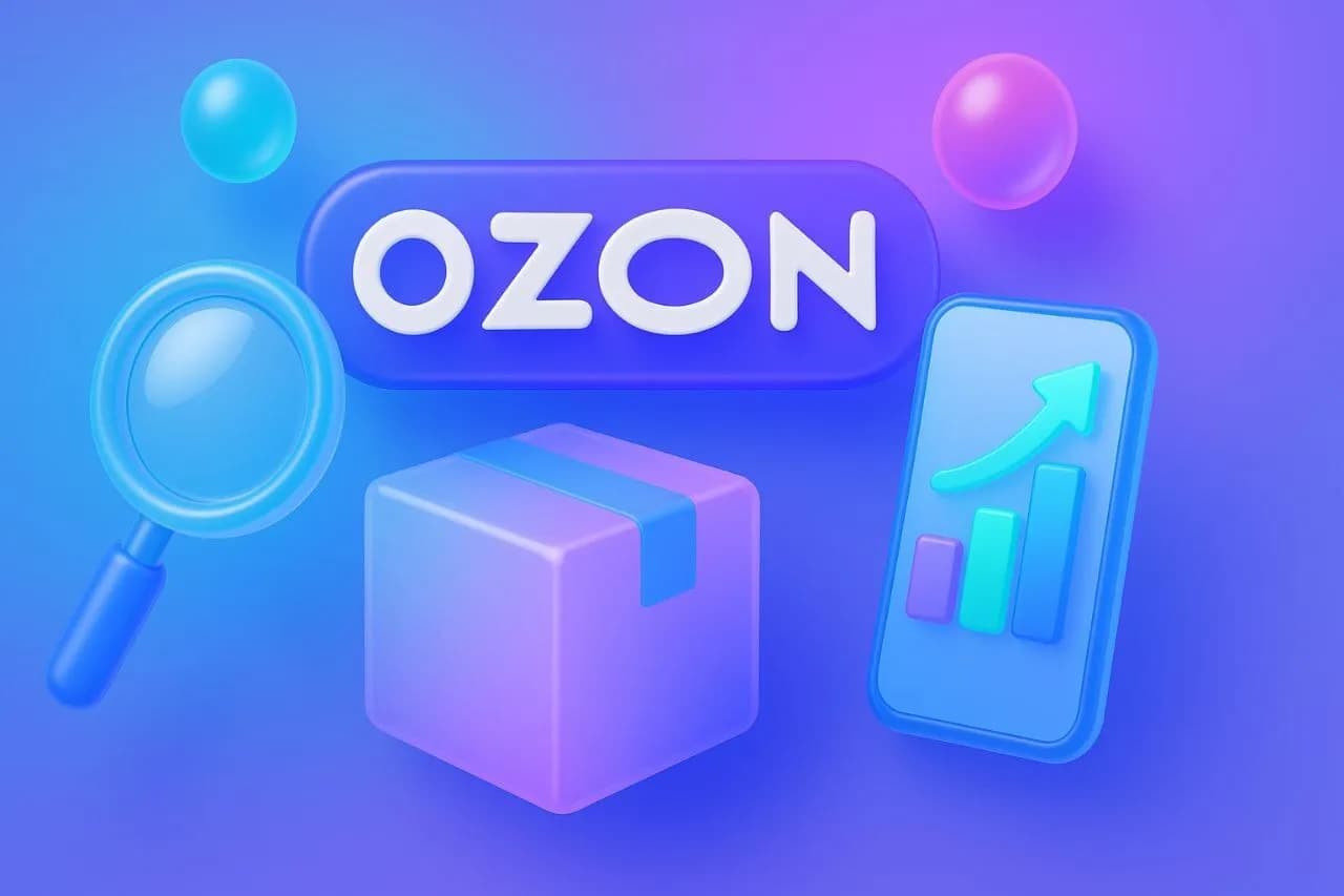 Как выбрать товар для продажи на Озон в 2025 году: анализ ниш, конкурентов и аналитика