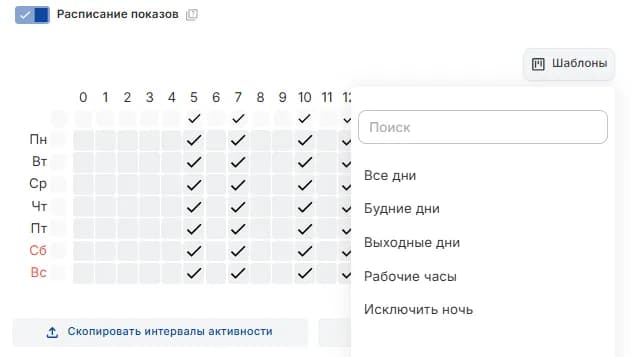 Шаблоны расписания показов