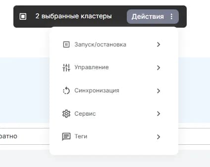 Действия с кластером