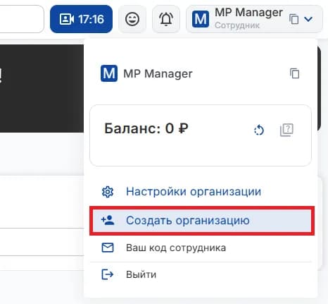 Создание новой организации MP Manager
